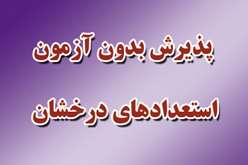   پذیرش بدون آزمون در مقطع دکتری (سهمیۀ استعداد درخشان)