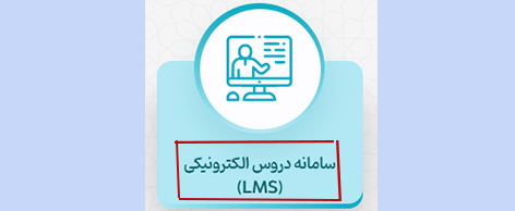 سامانه مشاهده دروس lms